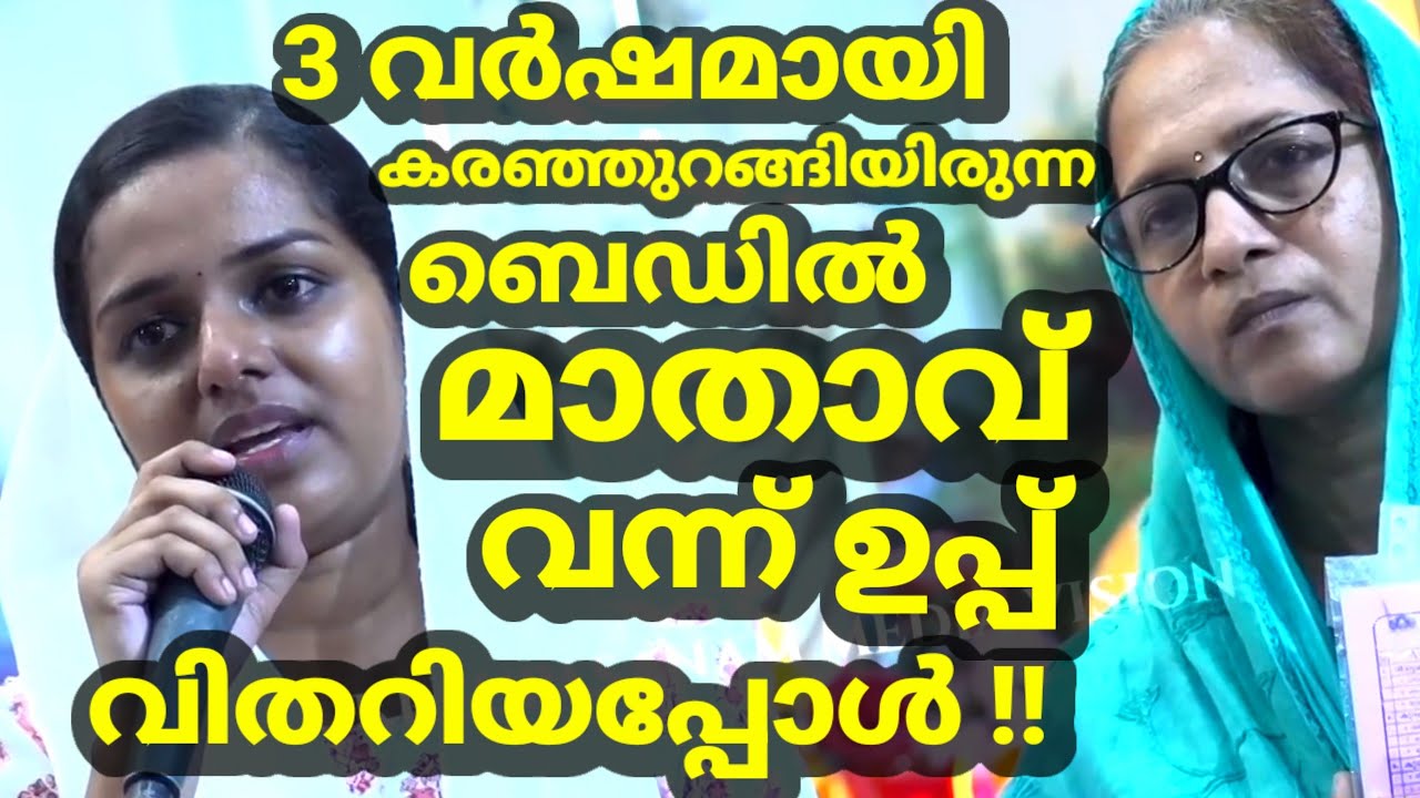 മൂന്ന് വർഷമായി കരഞ്ഞുറങ്ങിയിരുന്ന ബെഡിൽ മാതാവ് വന്ന് ഉപ്പ് വിതറിയപ്പോൾ !!!
