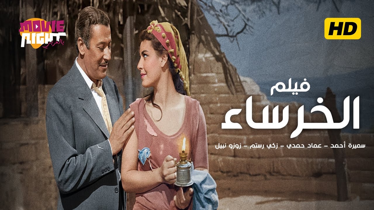 فيلم الخرساء | بطولة : سميرة أحمد وعماد حمدي و زكي رستم و زوزو نبيل و حسن يوسف ( حصري بجودة عالية )