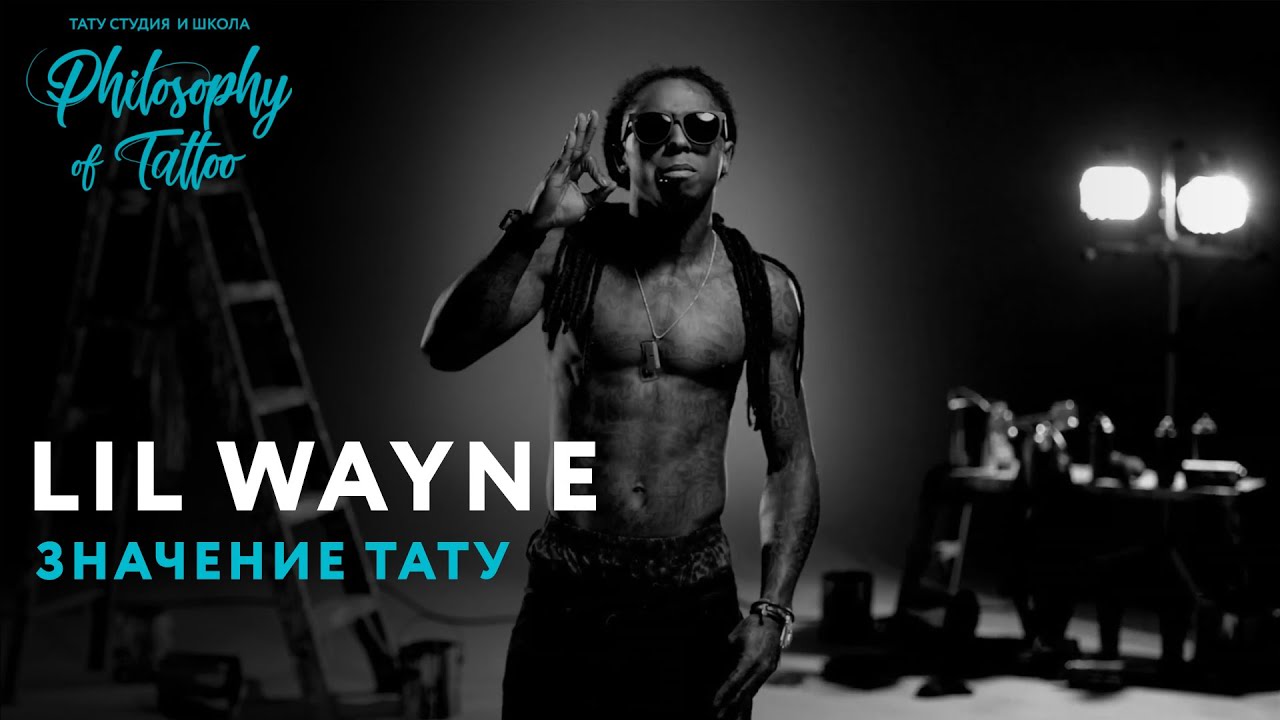 ТАТУИРОВКИ ЛИЛ УЭЙН (TATTOO LIL WAYNE) | ЗНАЧЕНИЕ ТАТУ ЛИЛ УЭЙН | ГАНГСТЕРСКИЕ ТАТУ