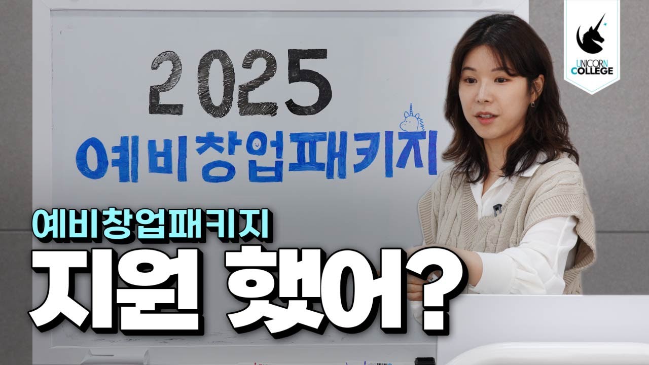 💥예비창업패키지, 이거 몰랐다가 탈락해요!💥 자부담금 0원으로 시작하는 창업! 📍정부지원사업 평가위원이 짚어주는 포인트