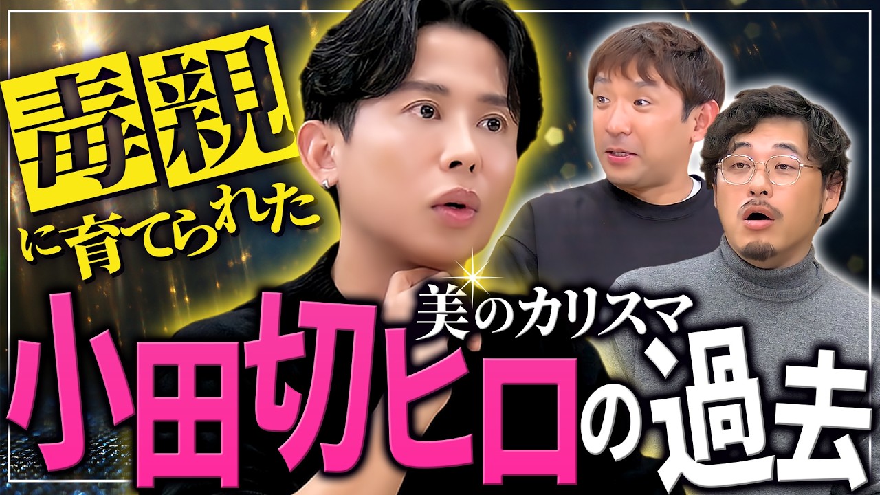 【小田切ヒロ】令和の美のカリスマ登場。アルコ＆ピースに語る、壮絶な人生。大人気ヘアメイクアップアーティストになるまでの、その力の源とは？ #101