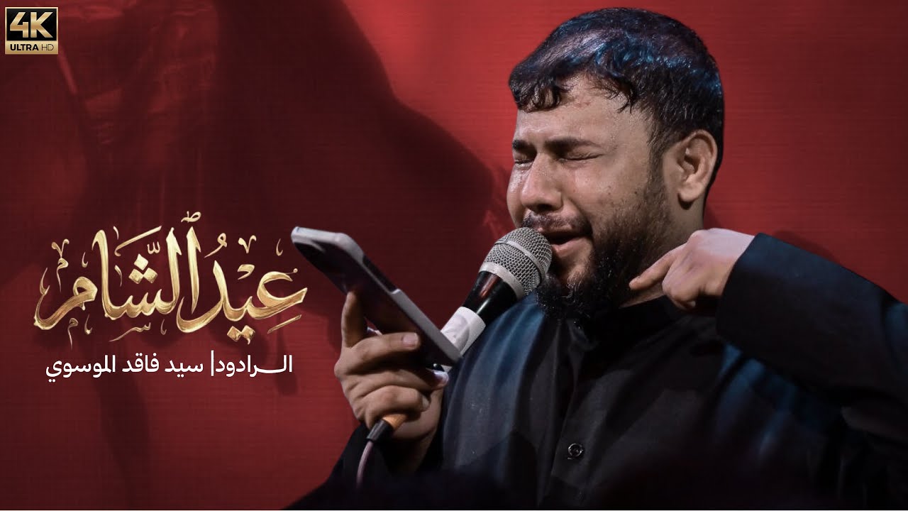عيد الشام | سيد فاقد الموسوي 