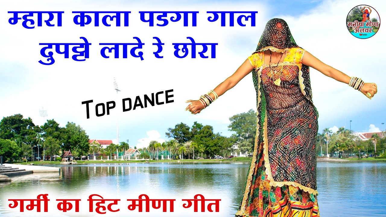 म्हारा काला पडगा गाल दुपट्टो लादे रे छोरा॥ new latest meena geet॥ meena song॥meena geet॥ गर्मी सौंग