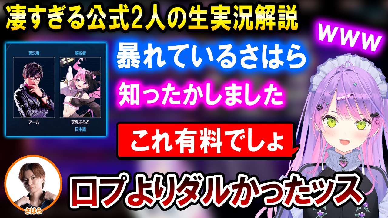 【スト6】豪華すぎるアールさんとぷるる本人の生実況解説に驚きと笑いが止まらないトワ様【ホロライブ切り抜き/常闇トワ/アール/天鬼ぷるる/さはら/ふらんしすこ】