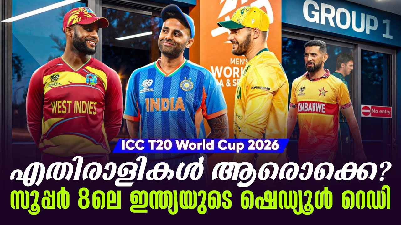എതിരാളികൾ ആരൊക്കെ?സൂപ്പർ 8ലെ ഇന്ത്യയുടെ ഷെഡ്യൂൾ റെഡി | ICC T20 World Cup 2026