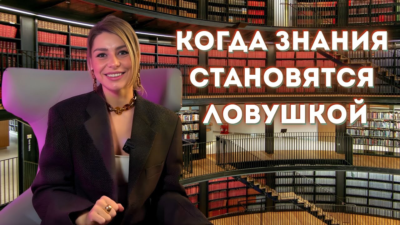 Главная ошибка людей, которые слишком много знают - ловушка 2026 года