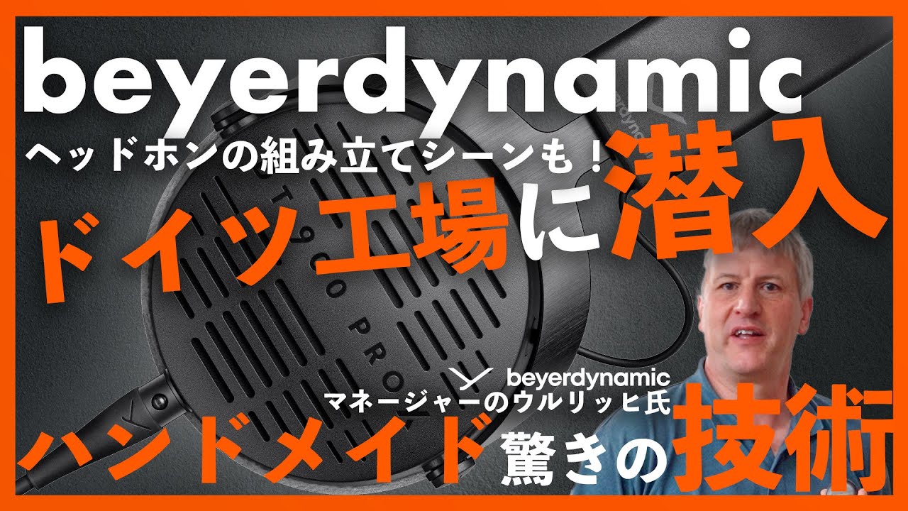 【工場見学】beyerdynamicドイツ工場へ潜入！高品位なヘッドホンやマイクが出来るまでドドンと公開いたします