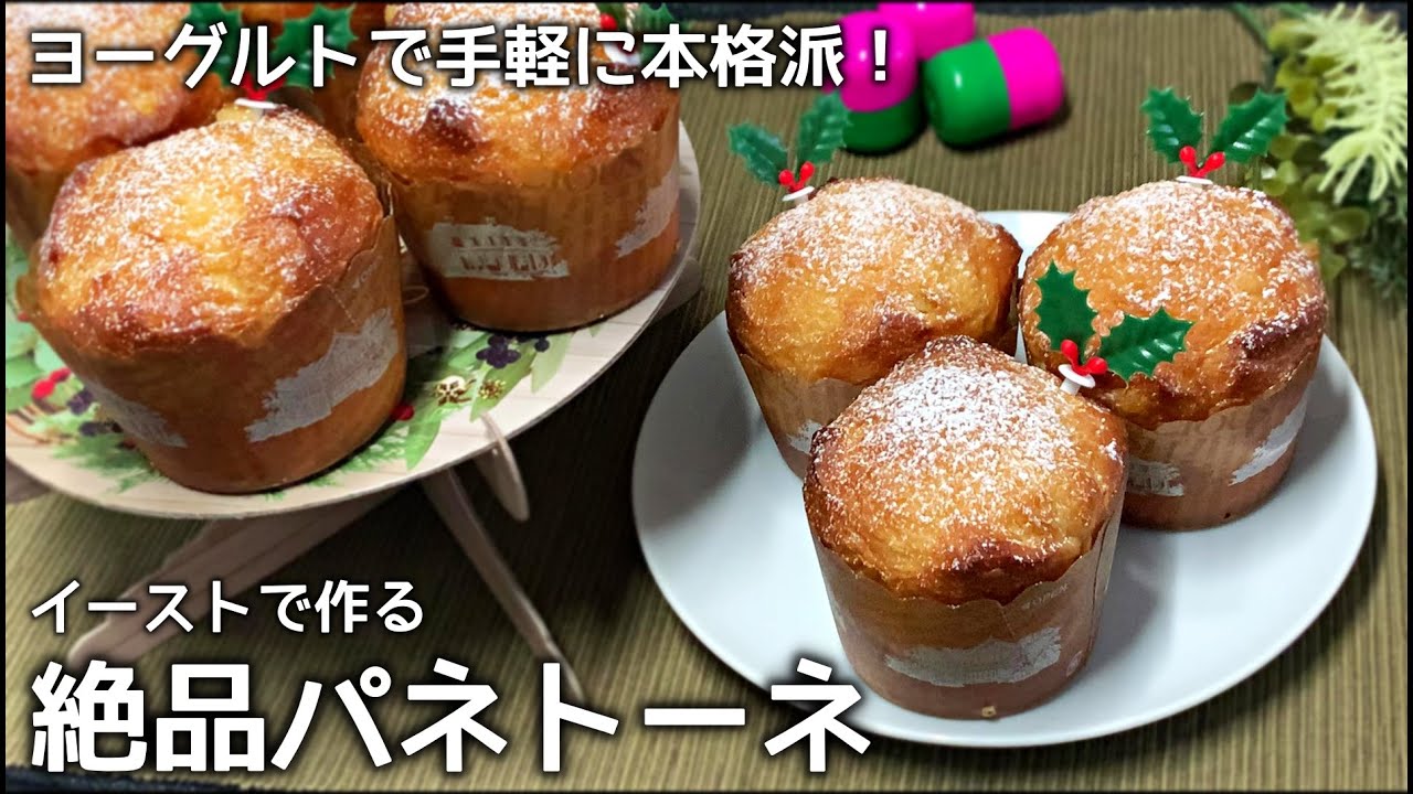 超膨らむ！お手軽本格ミニパネトーネのレシピ(レーズン無し)