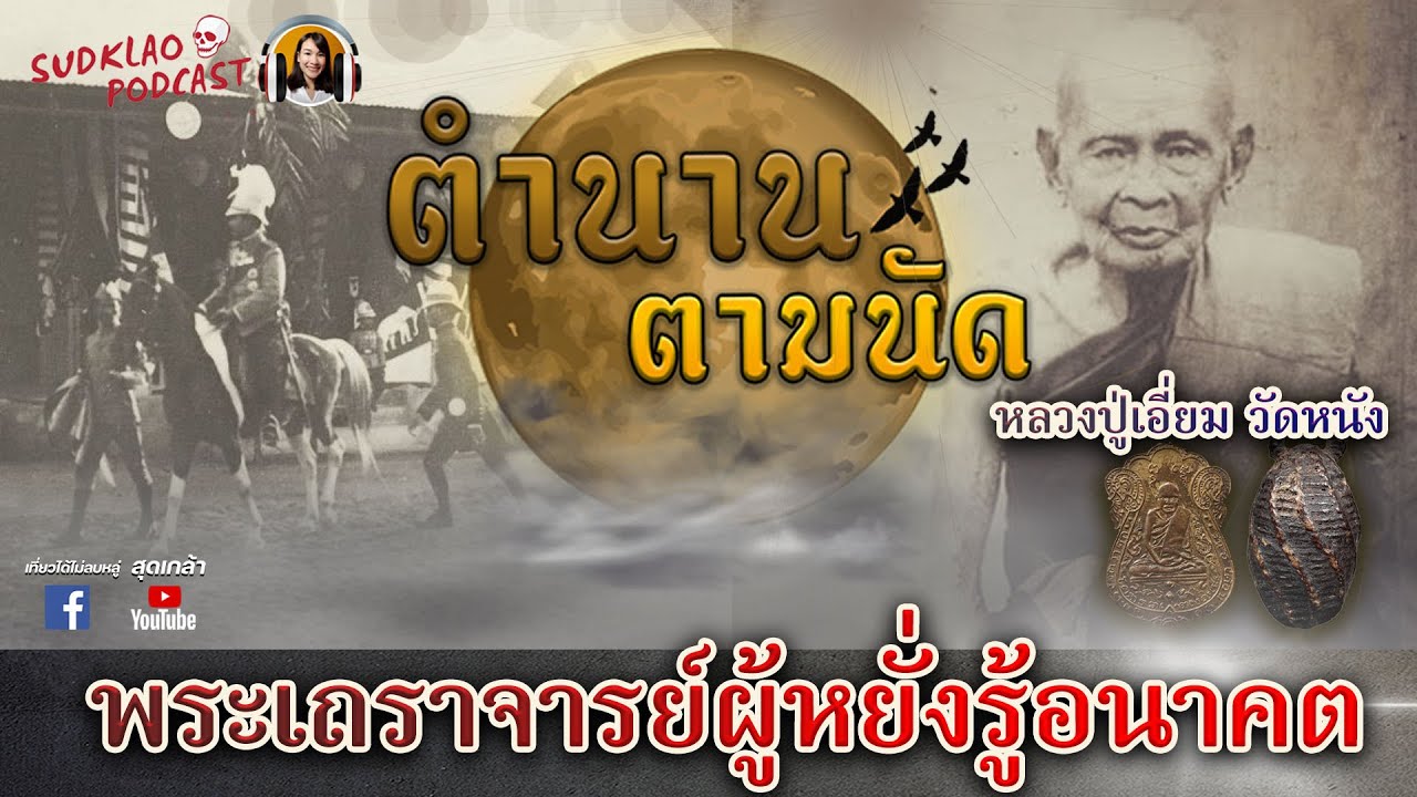 หลวงปู่เอี่ยม วัดหนัง #ร.5 / สุดเกล้า podcast ตำนานตามนัด