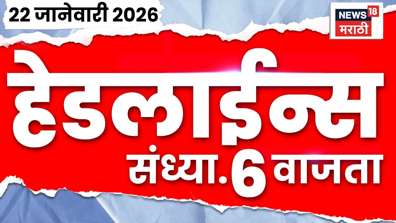 Top Headlines Today | 22 Jan 2026 | 6 PM | Mayor Reservation News | BMC Mayor | KDMC News