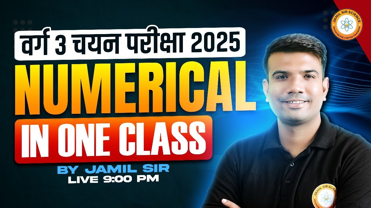 MPTET वर्ग 3 चयन परीक्षा 2025 | NUMERICAL ONE CLASS | By Jamil Sir Science
