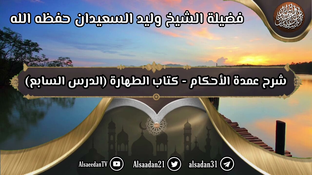شرح عمدة الأحكام - كتاب الطهارة (٧) 