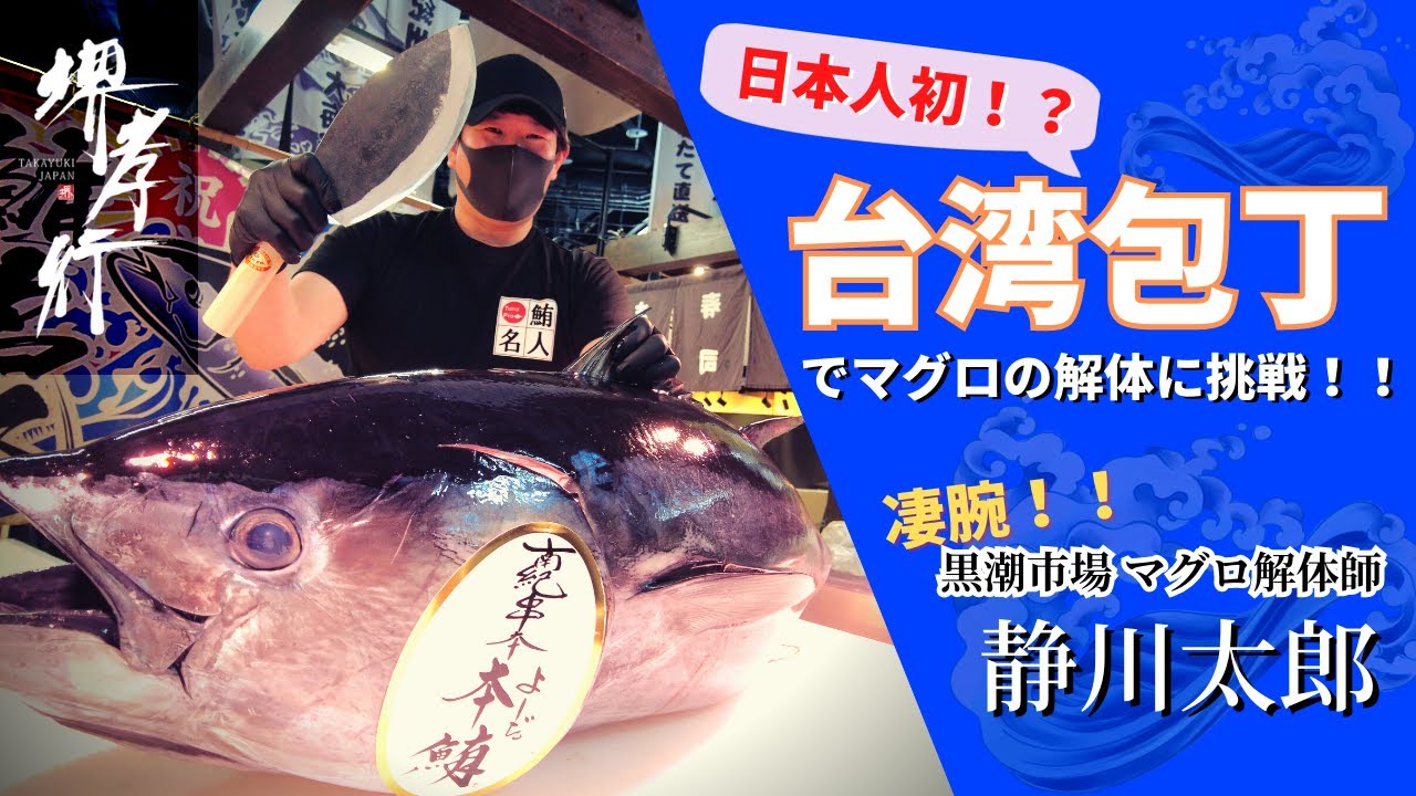 凄腕マグロ解体師が登場！～台湾包丁でマグロの解体に挑戦！～【黒潮市場・静川太郎氏】