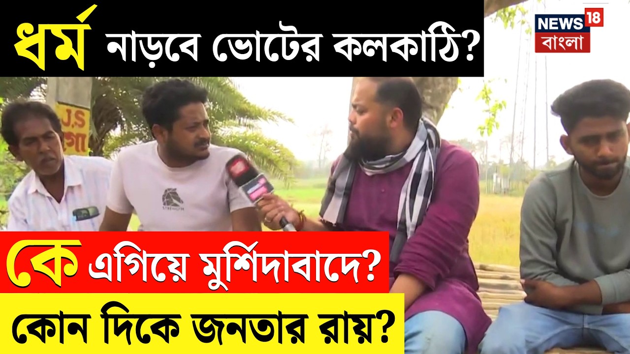 WB Assembly Election 2026 | ধর্মে কি বদলাবে ভোটের সমীকরণ? কার দখলে Murshidabad র কুর্সি?