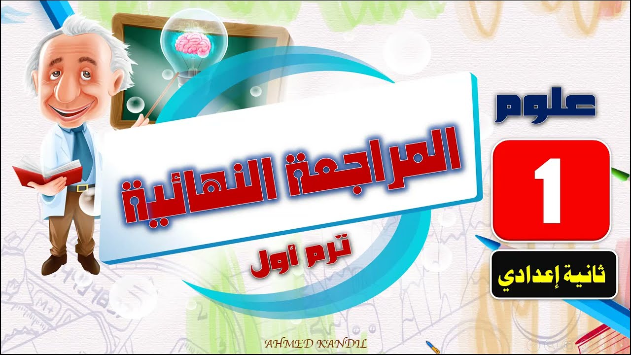 المراجعة العامة والنهائية علوم الصف الثانى الاعدادى  مراجعة ليلة الامتحان الوحدة الأخيرة