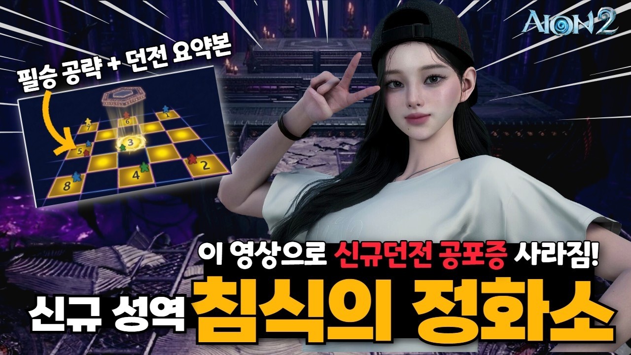 아이온2 신규 성역 '침식의정화소' 1,2,3넴 완벽 공략, 던전 참고용 요약본 포함! AION2