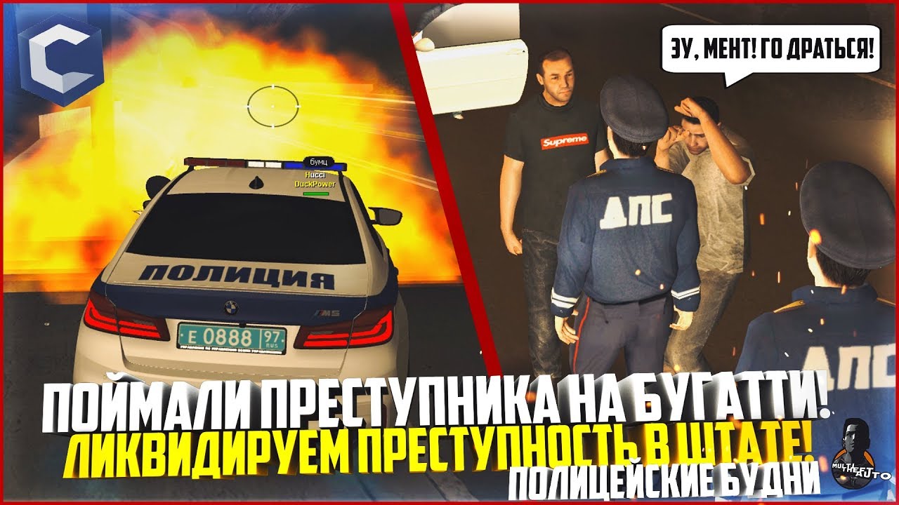 ПОЛИЦЕЙСКИЕ БУДНИ #36 - ПОЙМАЛИ ПРЕСТУПНИКА НА БУГАТТИ! ПОЛНАЯ ЖЕСТЬ! - MTA CCDPLANET