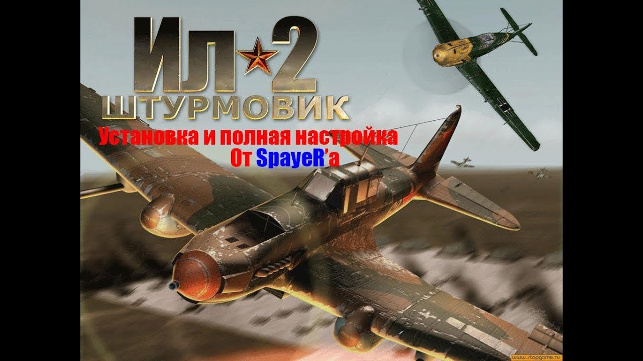 Учебный Ил-2 Штурмовик (установка и настройка игры)