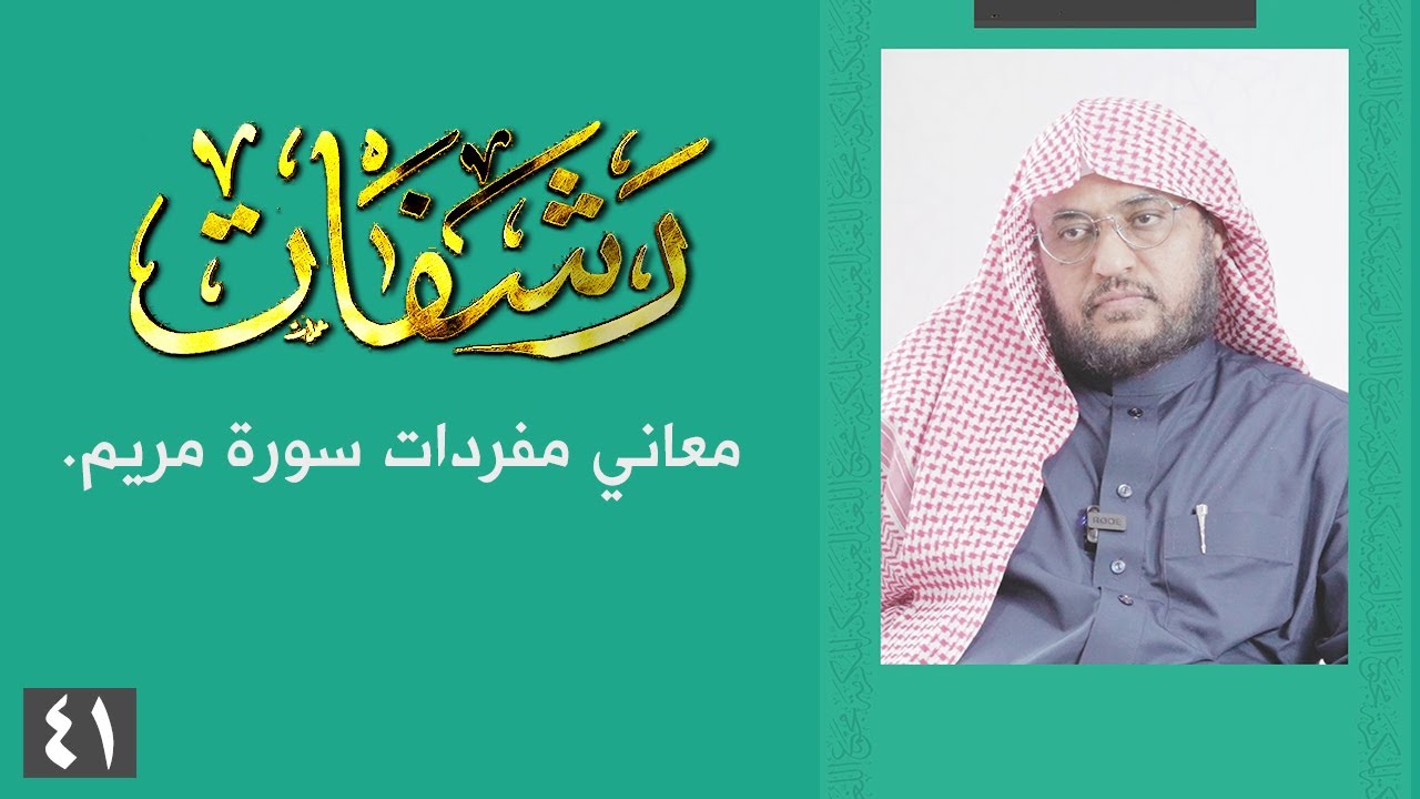 رشفات [41] معاني مفردات سورة مريم.