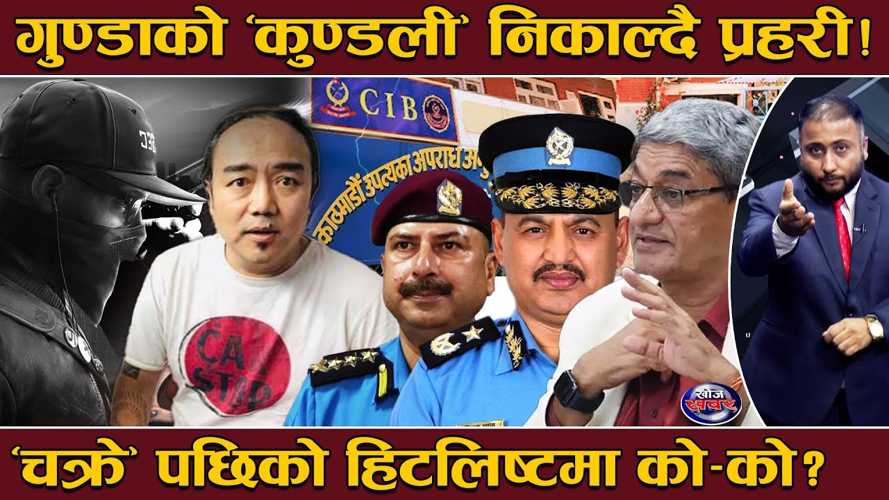 १०० त्यो कल जसले ‘चक्रे मिलन’ पक्राउ परे, दिउँसो दान र गाडीको लावालस्कर अहिले प्रहरी खोरमा !