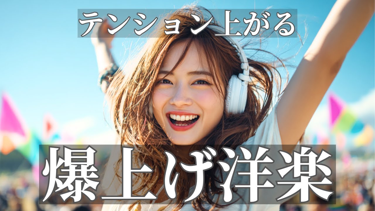 テンション上がる爆上げ洋楽ポップ｜聴いた瞬間、気分が一気にぶち上がる / Happy Upbeat Vibes / 作業用BGM