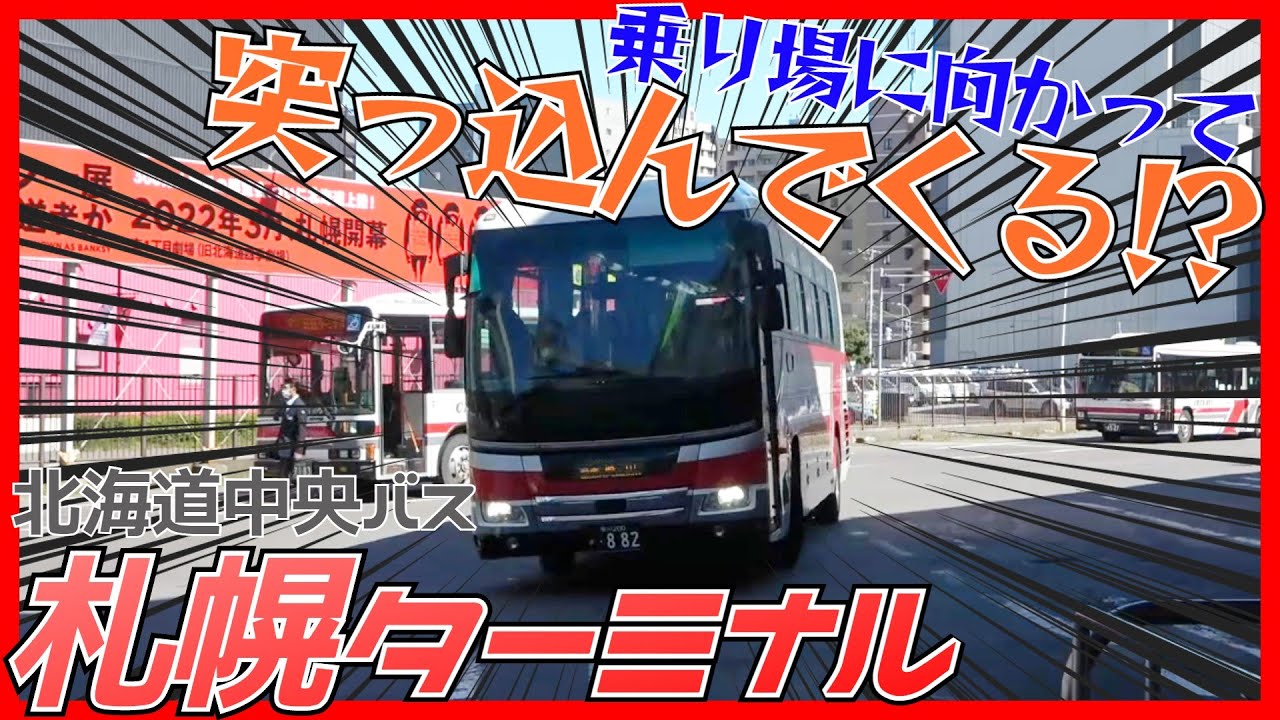 【のりばへ突進！？】廃止されるかもしれない中央バス札幌ターミナルを見学【前編】