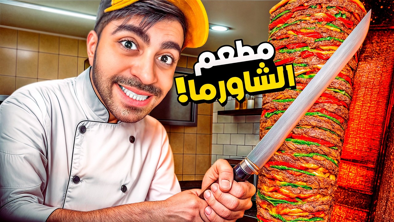 محاكي الشاورما #1 : افتتاح المحل الاسطوري