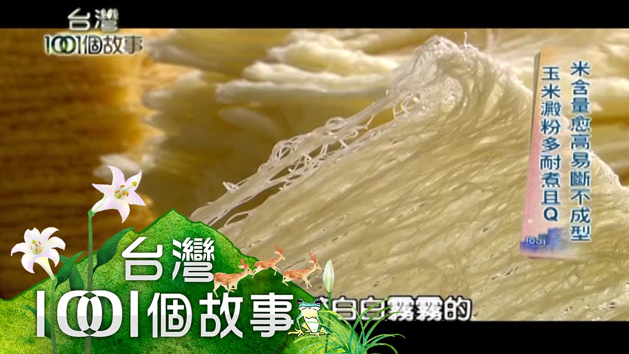 風吹日曬「白銀」進帳 楓坑村 製米粉大本營 第172 part1【台灣1001個故事】2013年