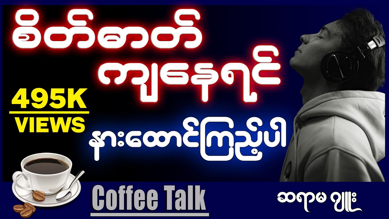ဂျူး ။ စိတ်ဓာတ်ကျနေရင် နားထောင်ကြည့်ပါ