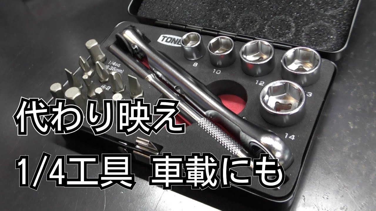 TONE　ソケットレンチビットセット