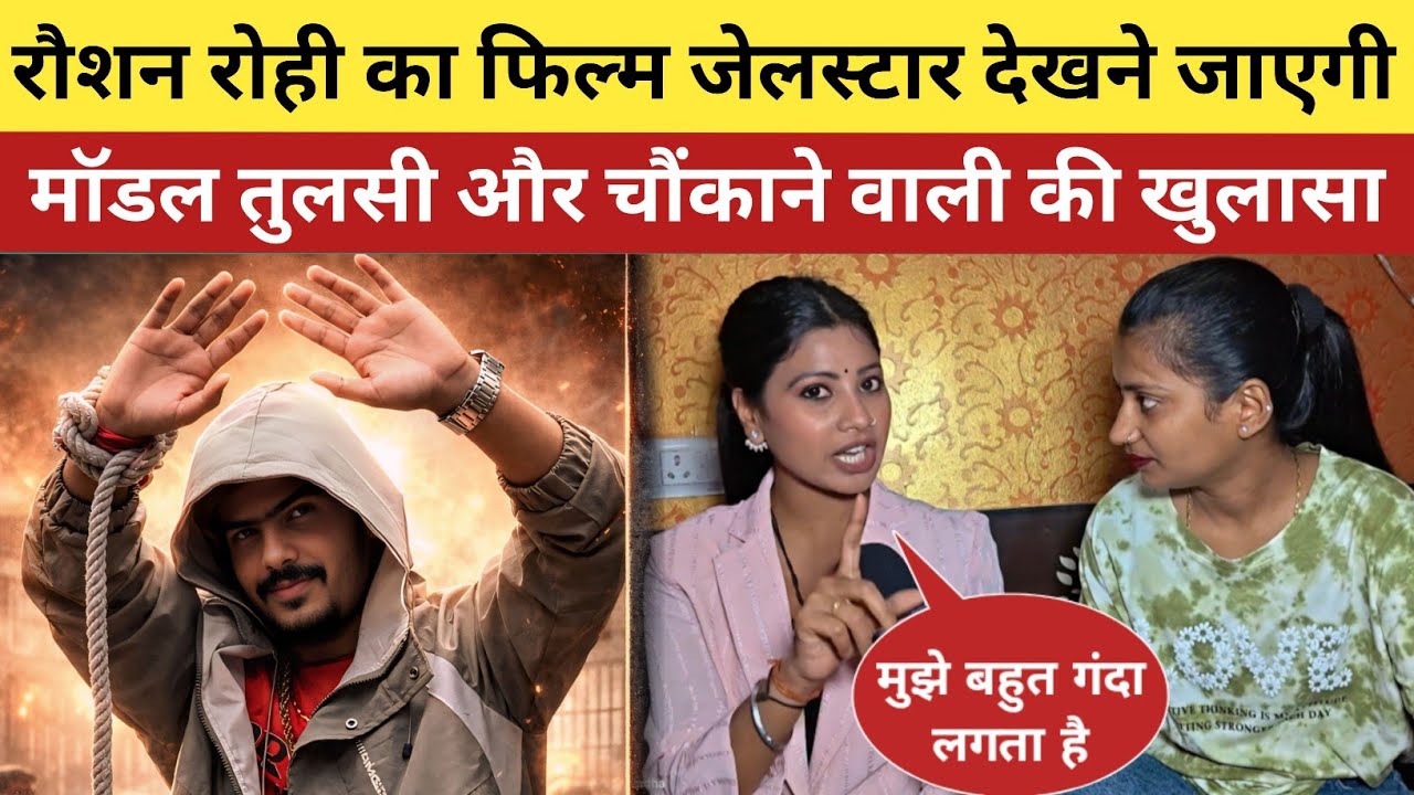 मगही मॉडल तुलसी पहली बार खुलकर रौशन रोही के सपोर्ट में बोली जेलस्टार फिल्म देखने जाएंगे 😱 