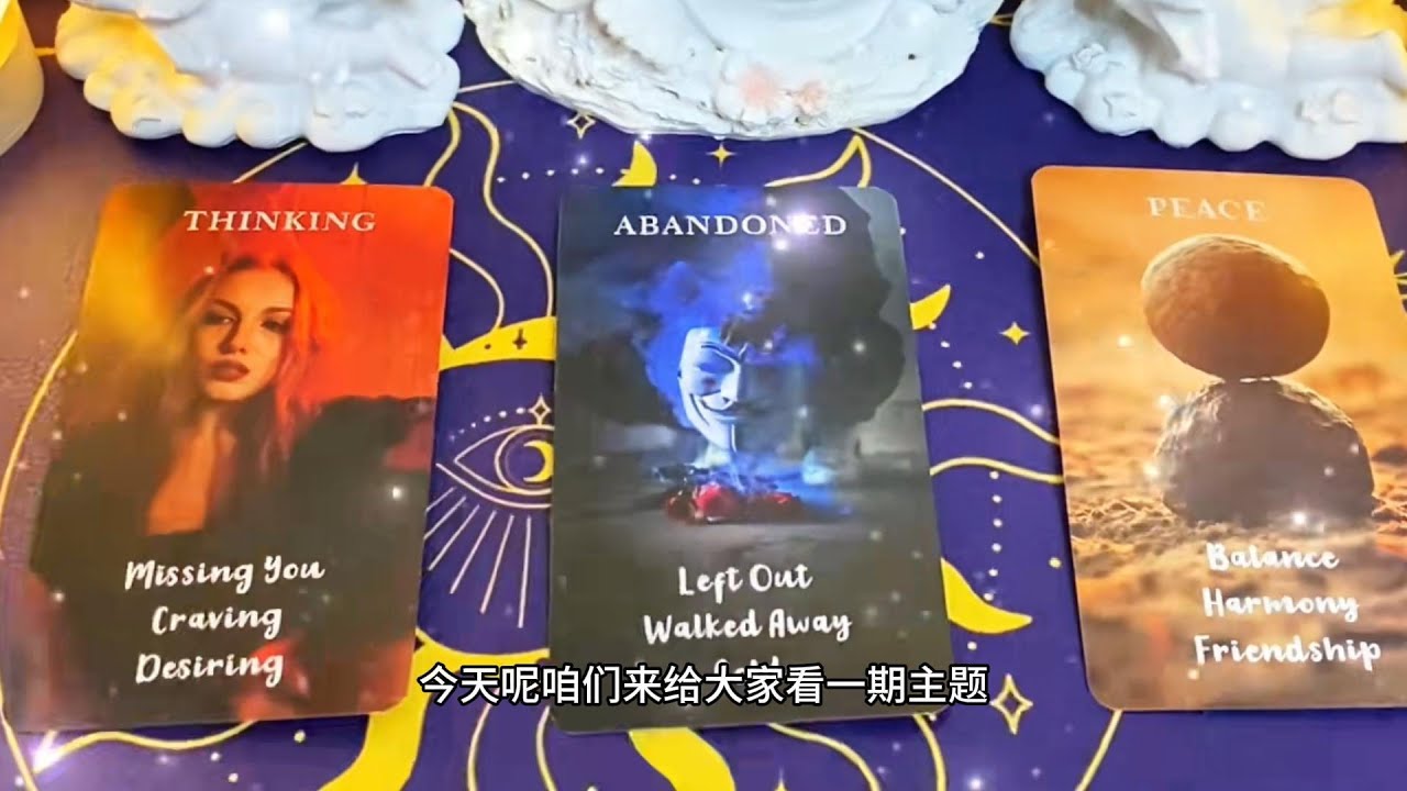 那个不再属于你的人，如今一切安好吗？ | 塔羅牌占卜