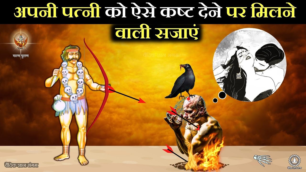 गरुड़ पुराण : जो पत्नी को मारता है, उसके साथ मृत्यु के बाद क्या होता है | Garud puran facts