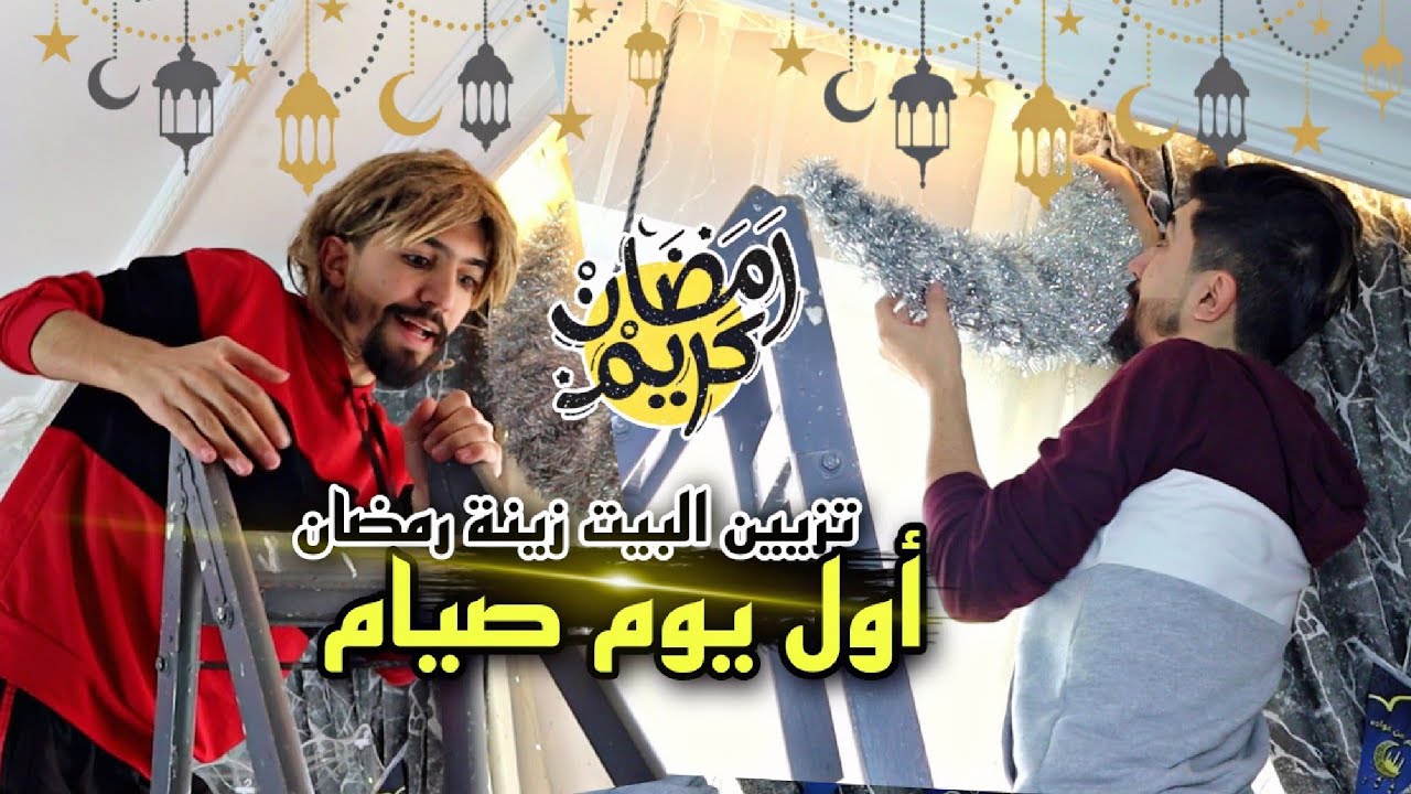 مشاكل زينة رمضان أول يوم صيام 🌙😍 obada family