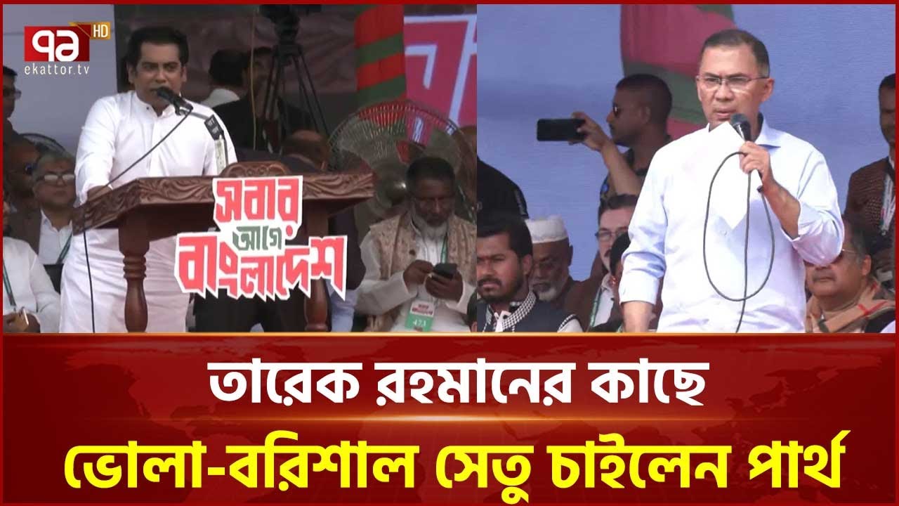 তারেক রহমান ইতিমধ্যে বাংলাদেশের মানুষের হৃদয়ের প্রধানমন্ত্রী হয়ে গেছে: পার্থ | Ekattor TV