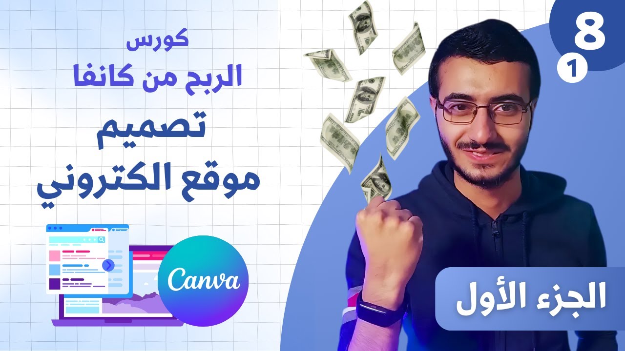 (1) كيفية تصميم ونشر موقع الكتروني مجانا على كانفا - كورس الربح من كانفا