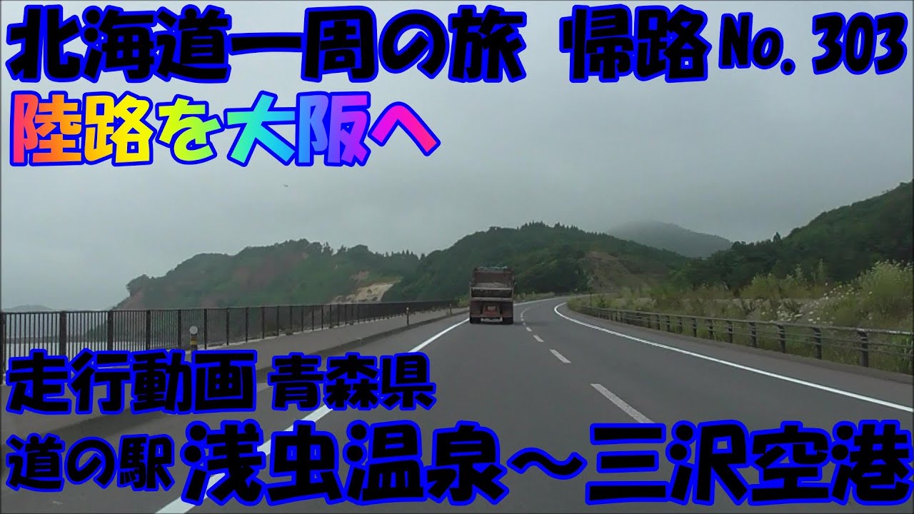 道の駅　浅虫温泉～三沢空港　走行動画　青森県　車中泊で、北海道一周の旅　帰路　２０１９　Ｎｏ.303