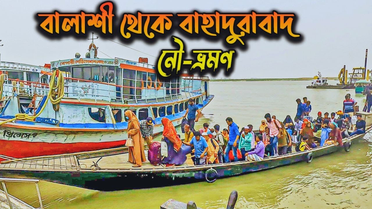 বালাশী থেকে বাহাদুরাবাদ | সবচেয়ে রোমাঞ্চকর নদীপথ ভ্রমণ 🚤 Balashi To Bahadurabad Ghat