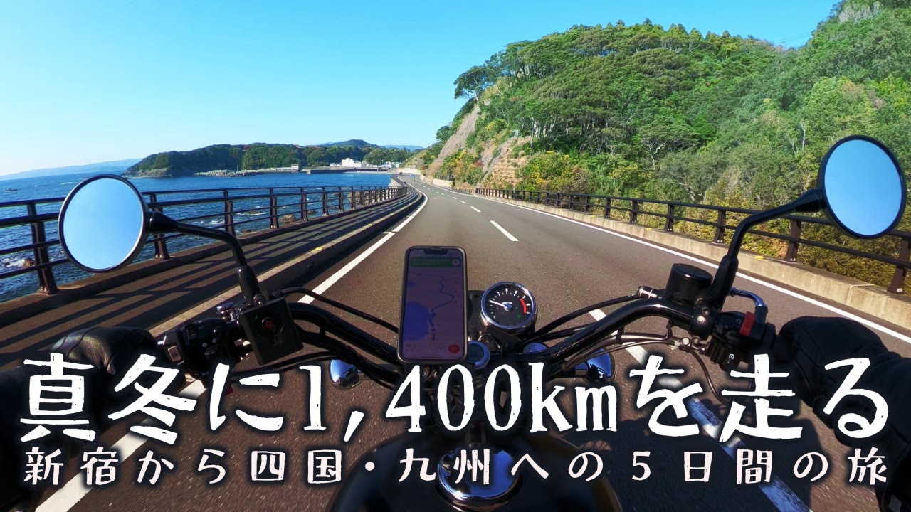 真冬に走れる場所へ、1,400kmの四国ロングツーリング後編[Kawasaki W800 Street]