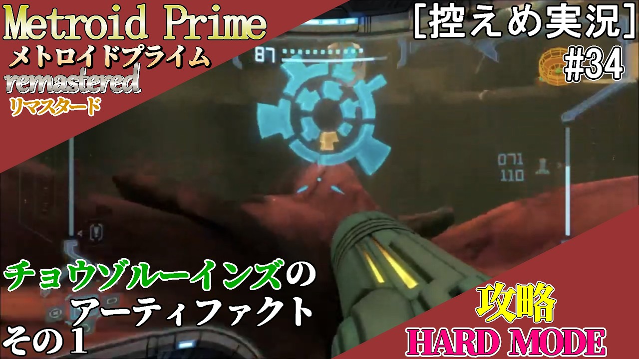 [控えめ実況]メトロイドプライムリマスタード　ハード攻略　#34[ルーインズのアーティファクトその１]
