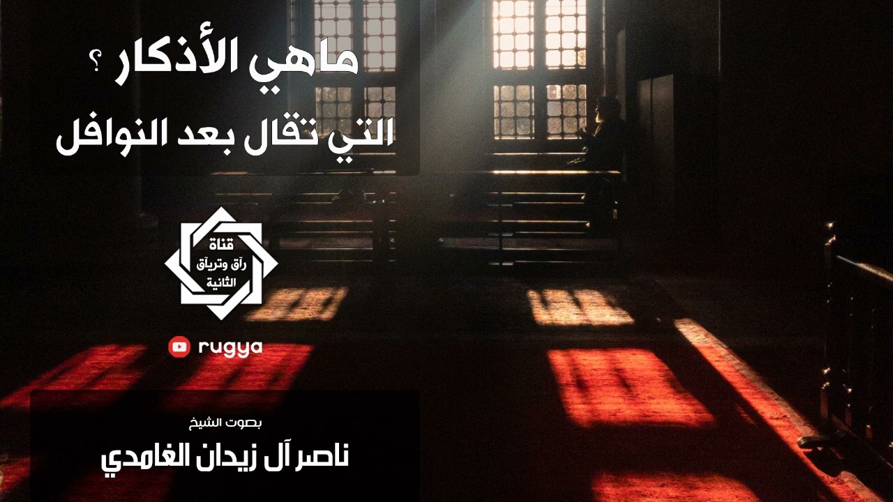 ماهي الأذكار التي تقال بعد النوافل - الشيخ ناصر آل زيدان الغامدي - SHEIK NASER ZIDAN GHAMDI