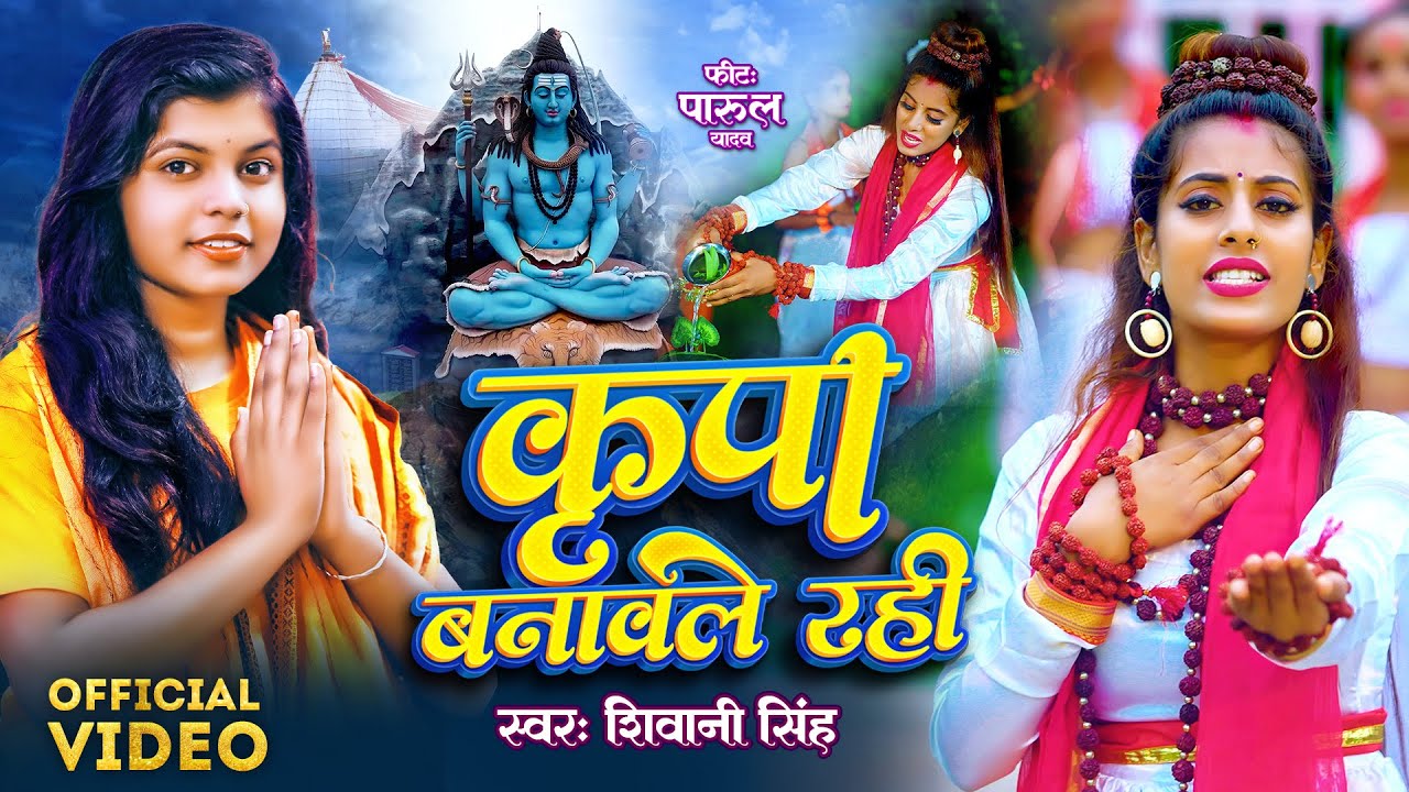 #Video - कृपा बनावले रही | #Shivani Singh | Ft. Parul Yadav | Kripa Banawle Rahi | Bolbam Song 2023