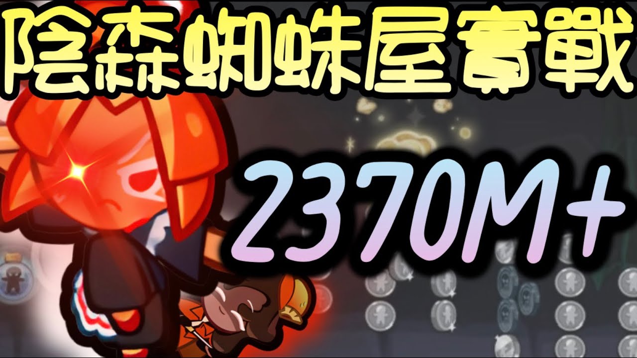 【逃出團】靠蜘蛛網發動尾技？陰森蜘蛛屋2370M+實戰打法～｛M神｝