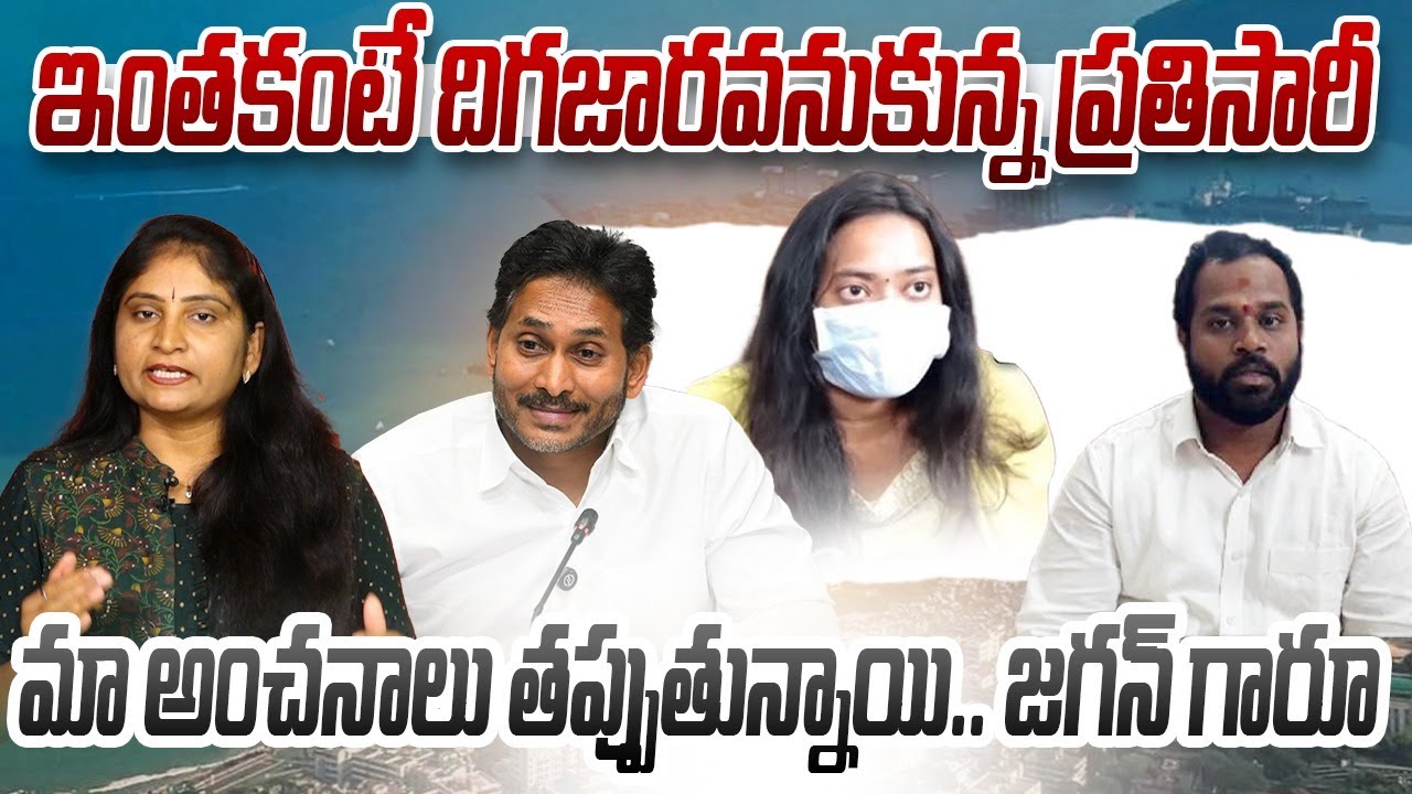 ఇంత‌కంటే దిగజార‌వ‌నుకున్న ప్ర‌తిసారీ మా అంచ‌నాలు తప్పుతున్నాయిJagan | Mla Sridar & Veena Controversy