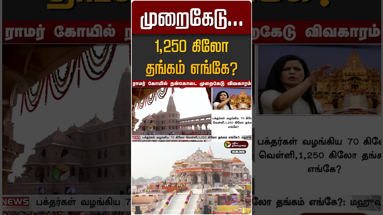 அயோத்தி ராமர் கோயில் முறைகேடு... 1,250 கிலோ தங்கம் எங்கே? | Ayothi Ramar Temple