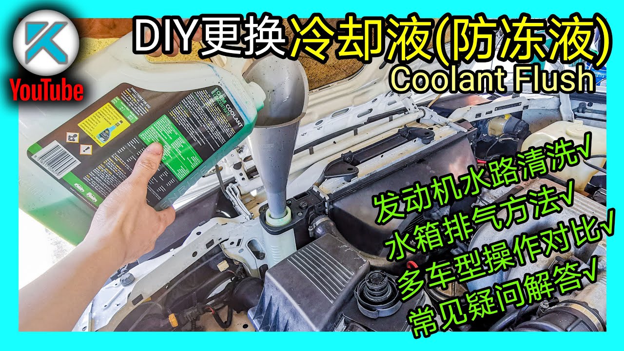 DIY更换冷却液(防冻液)，彻底清洗发动机水路。冷却液类别？解答水箱保养常见疑问。 KENDI DIY