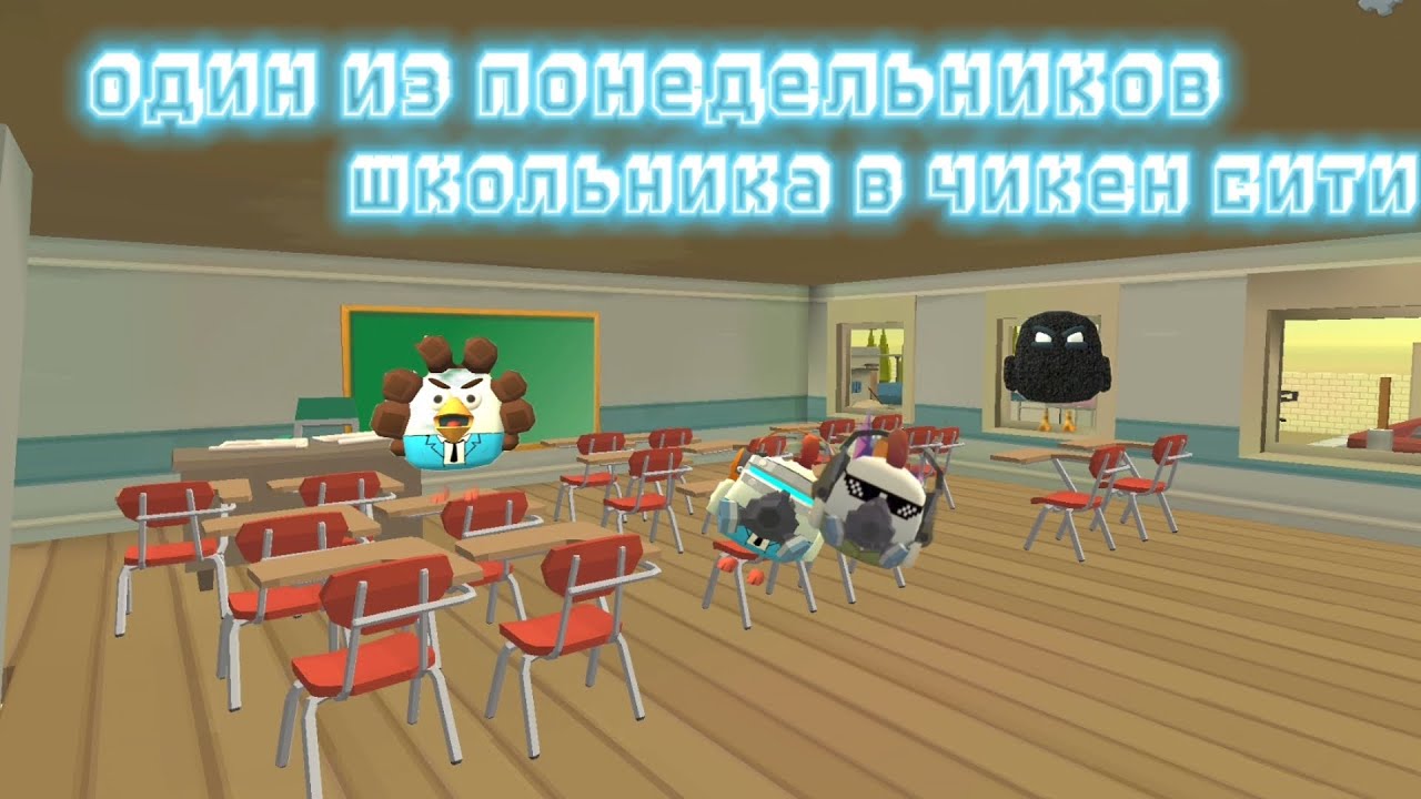 ОДИН ИЗ ПОНЕДЕЛЬНИКОВ ШКОЛЬНИКА В ЧИКЕН-СИТИ | ЧИКЕН-СИТИ | ШКОЛА В ЧГ
