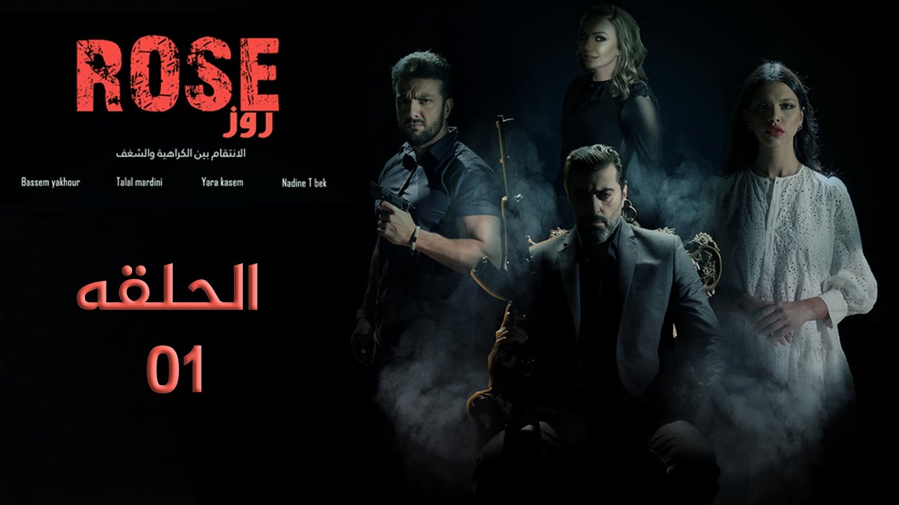 مسلسل روز – الحلقة 1 | بداية الحكاية (Rose – Episode 1 | The Beginning)