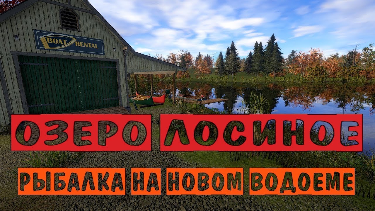 Ловим Рыбу: оз. Лосином!!!!(Русская Рыбалка 4)