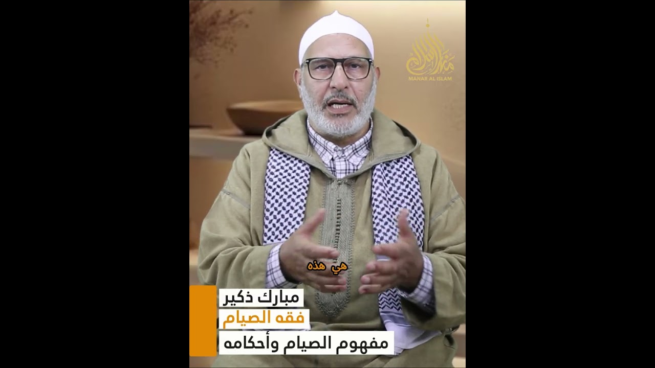مفهوم الصيام وأحكامه || فقه الصيام || مبارك ذكير